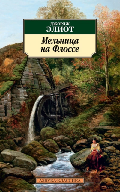 Мельница на Флоссе - Джордж Элиот - <a href=