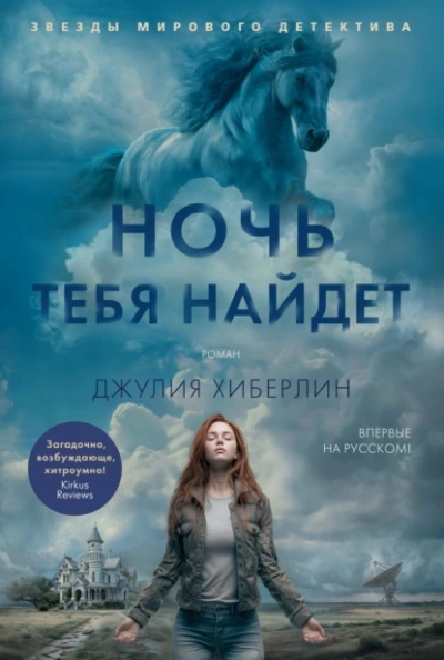 Ночь тебя найдет - Джулия Хиберлин - <a href=