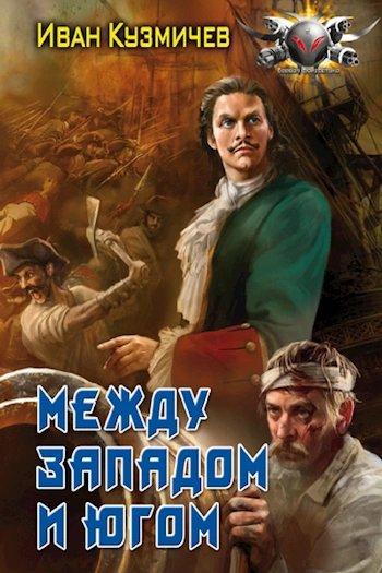 Между западом и югом - Иван Кузмичев - <a href=