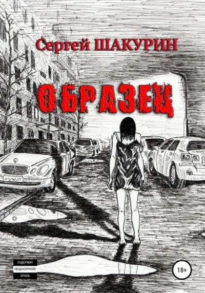 Образец - Сергей Шакурин - <a href=