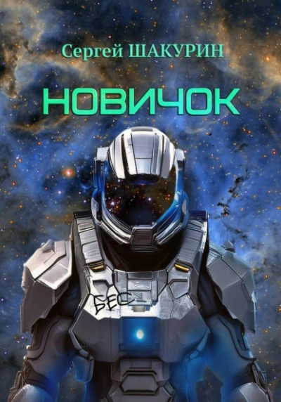 Новичок - Сергей Шакурин - <a href=