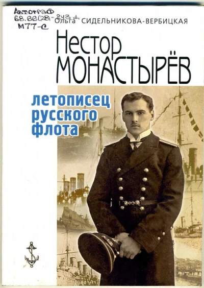 Записки морского офицера - Нестор Монастырев
