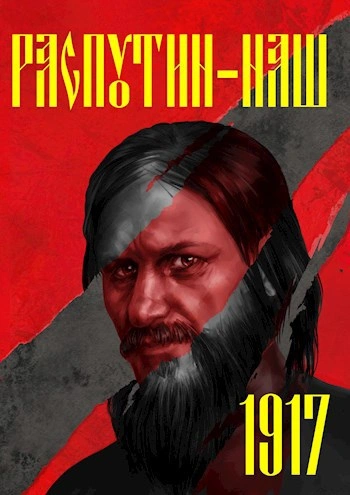 Эпоха перемен. 1917 - Сергей Васильев - <a href=