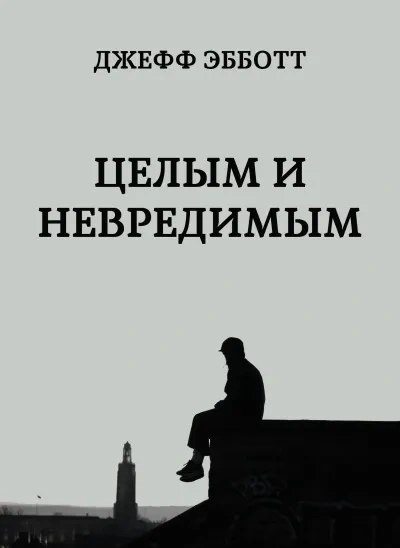 Целым и невредимым - Джефф Эбботт - <a href=
