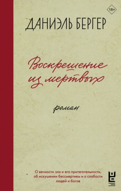 Воскрешение из мертвых - Даниэль Бергер - <a href=