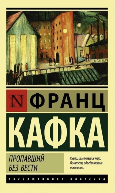 Пропавший без вести - Франц Кафка - <a href=