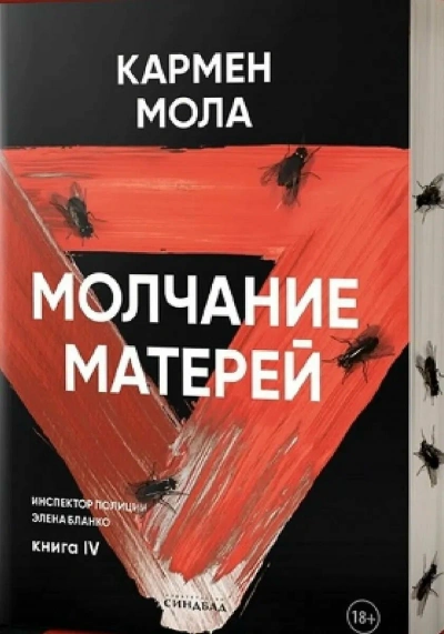 Молчание матерей - Кармен Мола