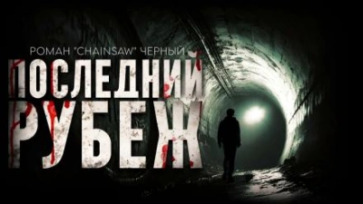 Последний рубеж - Роман Чёрный - <a href=
