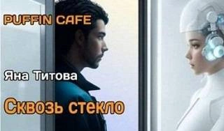 Сквозь стекло - Яна Титова - <a href=