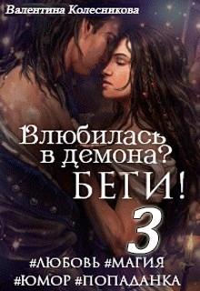 Влюбилась в демона? Беги! Книга 3 - Валентина Колесникова - <a href=