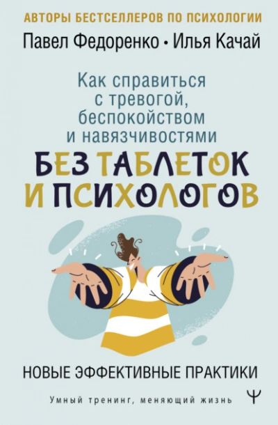 Как справиться с тревогой, беспокойством и навязчивостями. Без таблеток и психологов. Новые эффекти - Качай Илья, Павел Федоренко