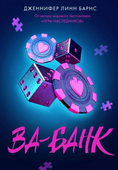 Ва-банк - Дженнифер Линн Барнс - <a href=