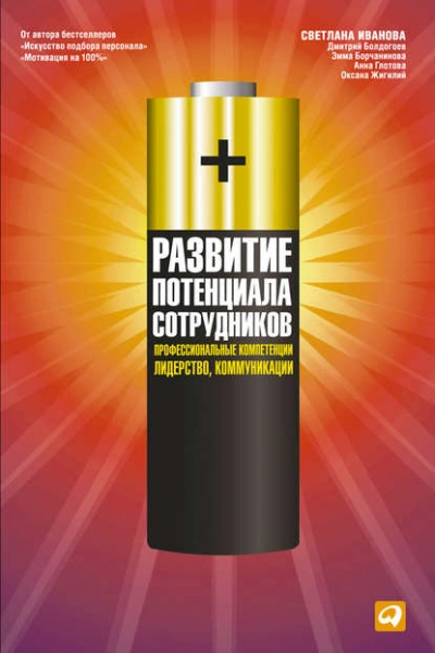 Развитие потенциала сотрудников. Профессиональные компетенции, лидерство, коммуникации - <a href=