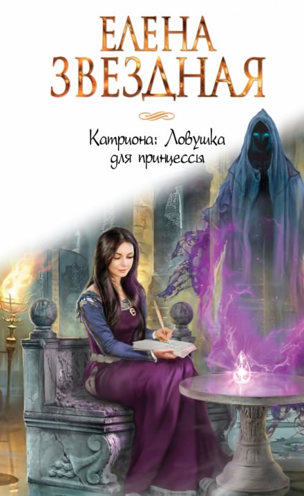 Ловушка для принцессы - Елена Звёздная - <a href=