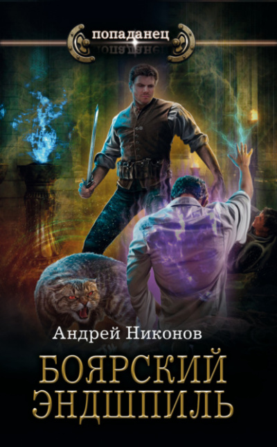 Боярский эндшпиль - Андрей Никонов - <a href=