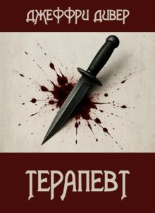 Терапевт - Джеффри Дивер - <a href=