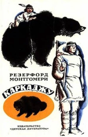 Каркаджу - Резерфорд Монтгомери - <a href=