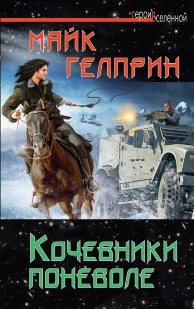 Кочевники поневоле - Майк Гелприн - <a href=