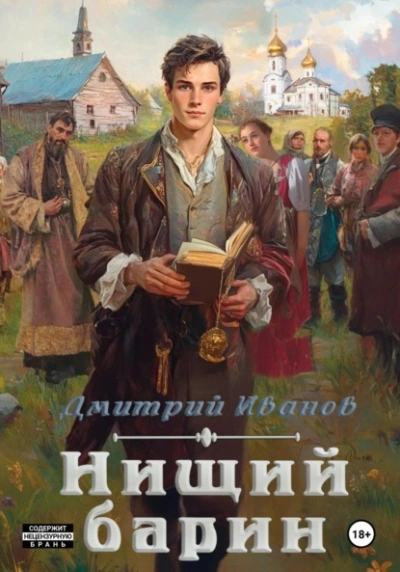 Нищий барин - Дмитрий Иванов - <a href=