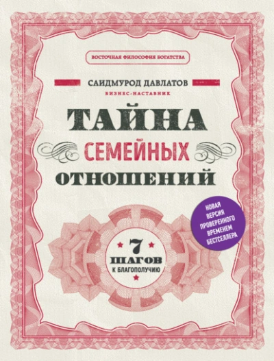 Тайна семейных отношений. 7 шагов к благополучию - Саидмурод Давлатов - <a href=