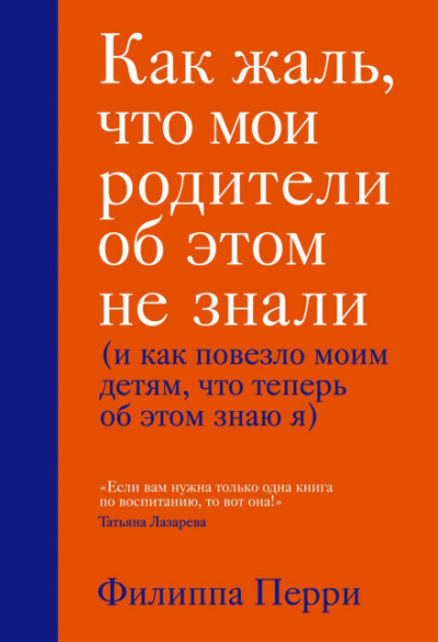 Как жаль, что мои родители об этом не знали - Филиппа Перри - <a href=