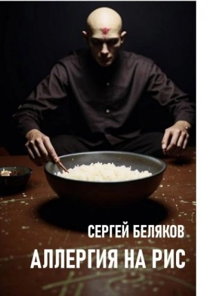 Аллергия на рис - Сергей Беляков - <a href=