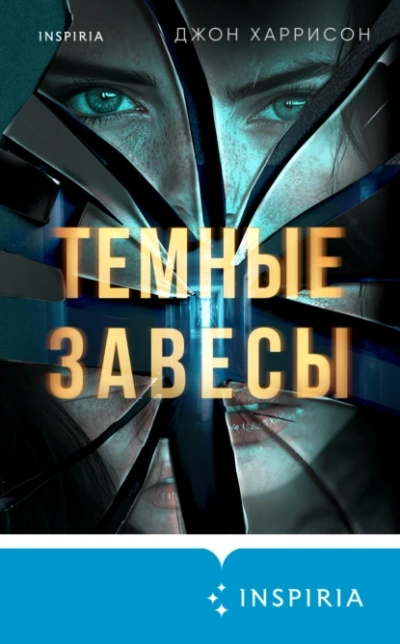 Темные завесы - Джон Харрисон - <a href=