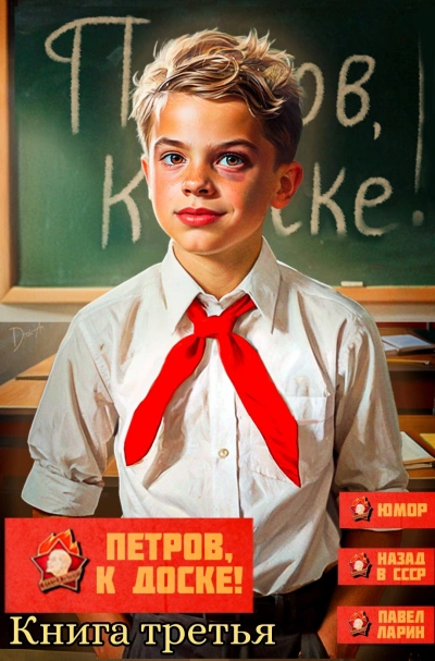 Петров, к доске! 3 - Павел Ларин - <a href=