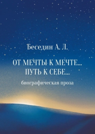 От Мечты к Мечте… Путь к Себе… Биографическая проза - Александр Беседин - <a href=