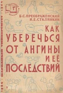 Как уберечься от ангины и ее последствий - Борис Преображенский, Илиодор Стклянкин - <a href=