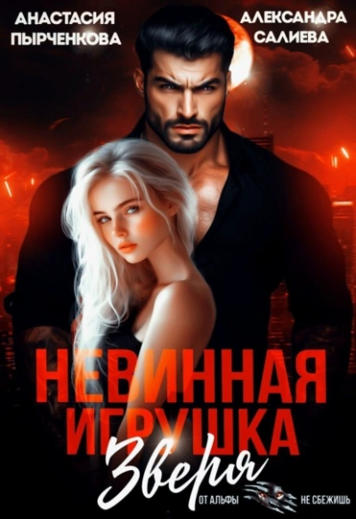 Невинная игрушка зверя - Александра Салиева, Анастасия Пырченкова - <a href=