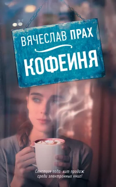 Кофейня (сборник) - Вячеслав Прах - <a href=