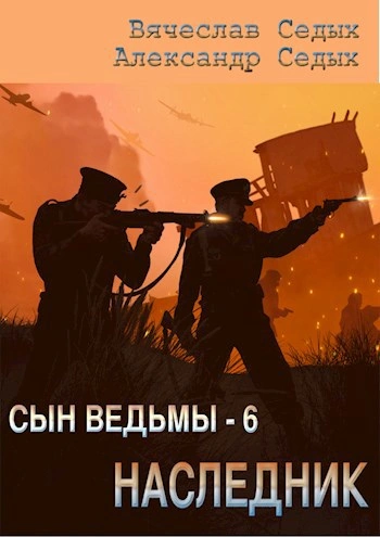 Наследник - Александр Седых, Вячеслав Седых