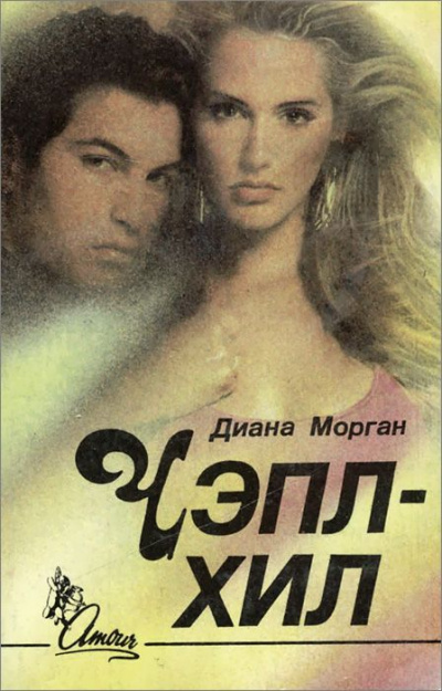 Чэпл-Хил - Диана Морган - <a href=