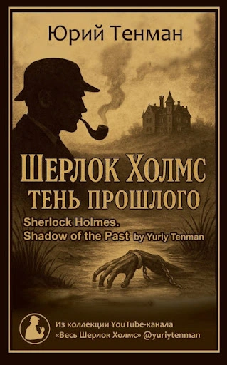 Тень прошлого. Рассказы - Юрий Тенман - <a href=