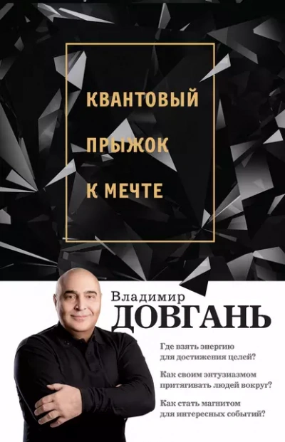 Квантовый прыжок к мечте - Владимир Довгань - <a href=