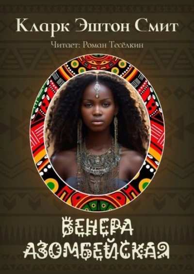 Венера Азомбейская - Кларк Эштон Смит - <a href=