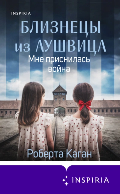 Близнецы из Аушвица. Мне приснилась война - Роберта Каган