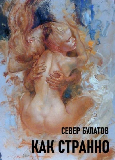Как странно - Север Булатов - <a href=