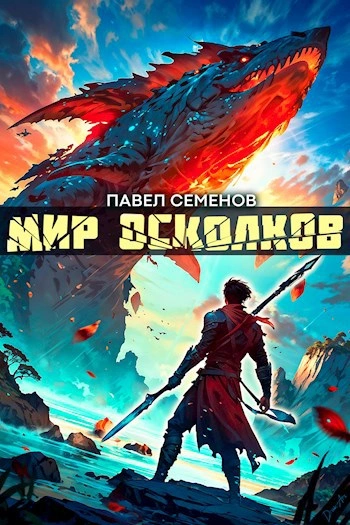Мир осколков - Павел Семенов - <a href=