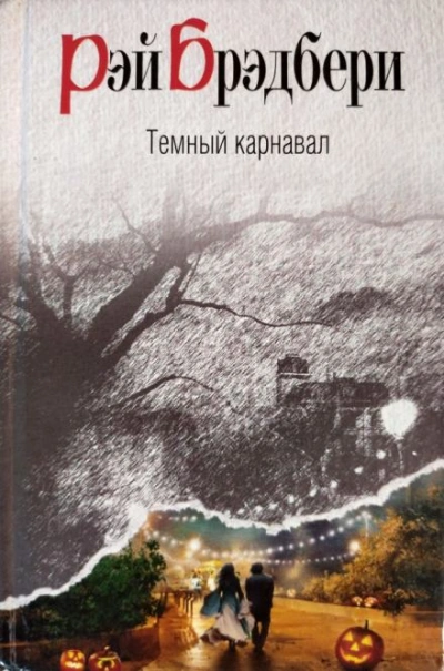 Воссоединение - Рэй Брэдбери - <a href=