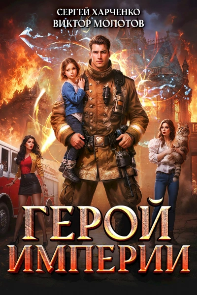 Герой Империи - Сергей Харченко, Виктор Молотов - <a href=