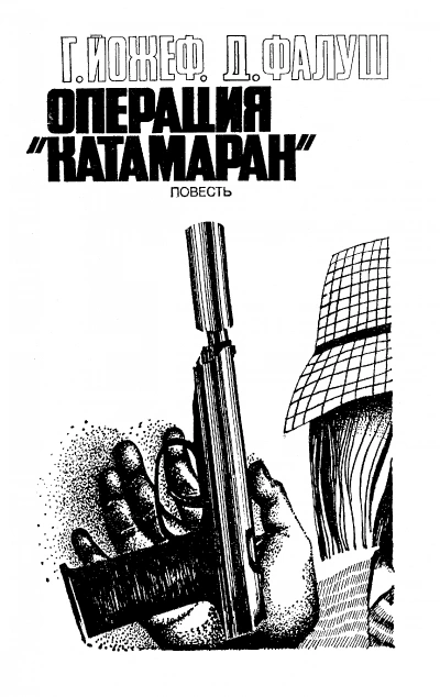 Операция "Катамаран" - Йожеф Габор, Дьёрдь Фалуш - <a href=