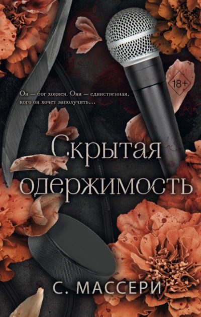 Скрытая одержимость - С. Массери - <a href=
