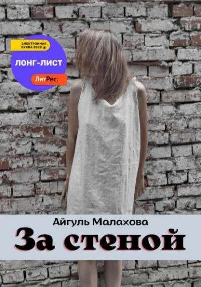 За стеной - Айгуль Малахова - <a href=
