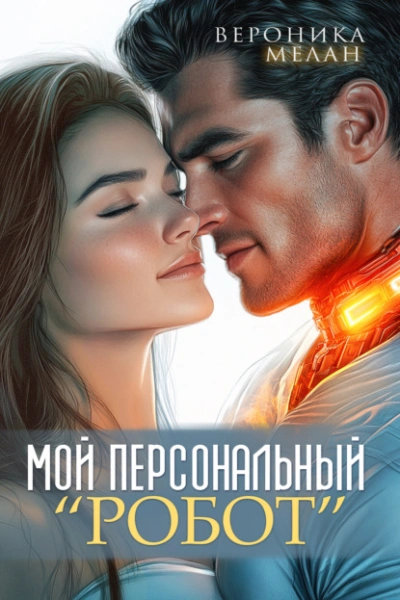 Мой персональный робот - Вероника Мелан - <a href=
