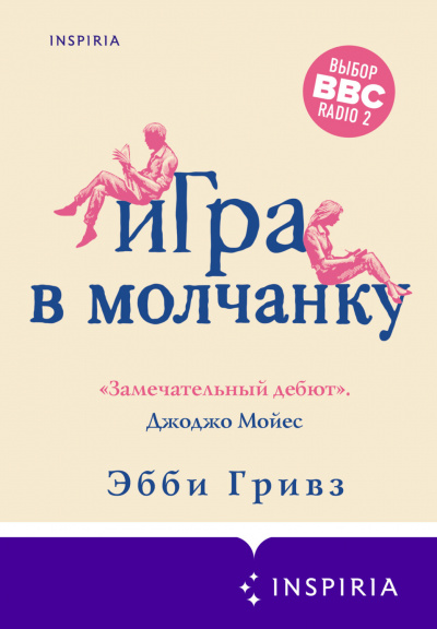 Игра в молчанку - Эбби Гривз - <a href=