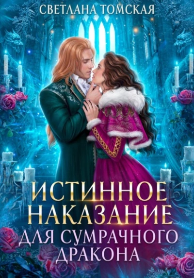 Истинное наказание для сумрачного дракона - Светлана Томская - <a href=