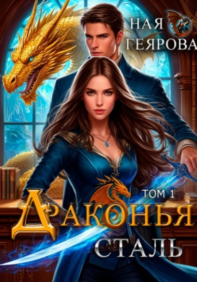 Драконья сталь - Ная Геярова