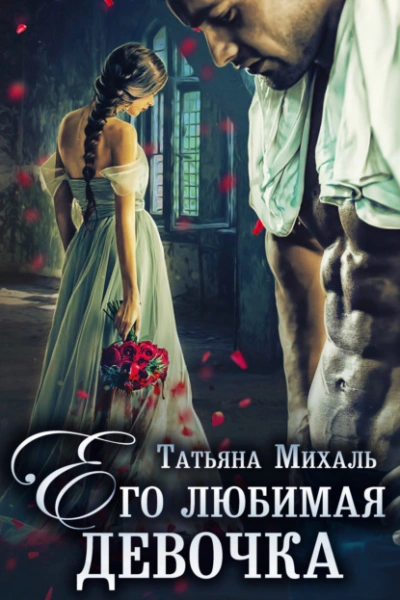 Его любимая девочка - Татьяна Михаль - <a href=